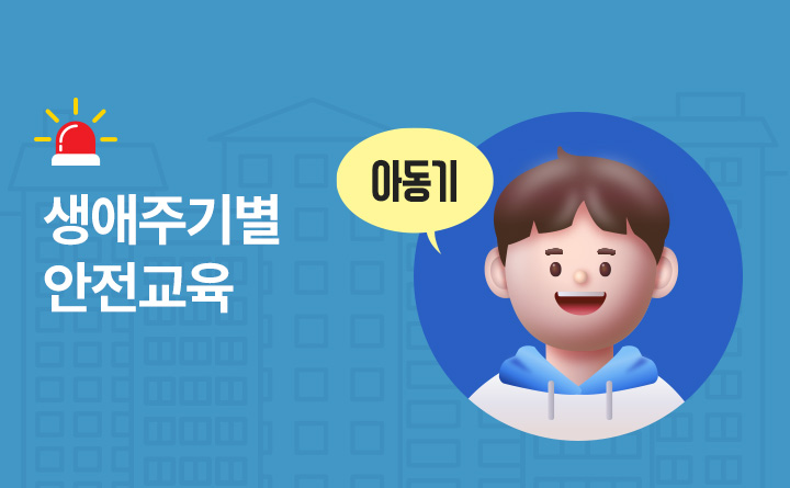 생애주기별 안전교육 2 아동기(6~12세)