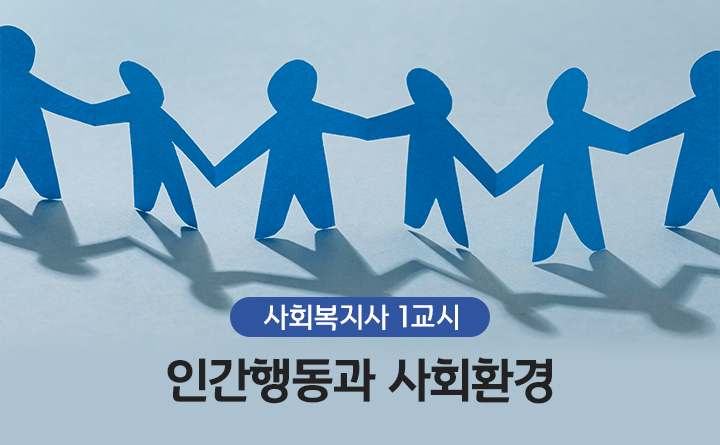 [사회복지사] 1교시 인간행동과 사회환경