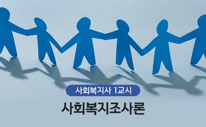 [사회복지사] 1교시 사회복지조사