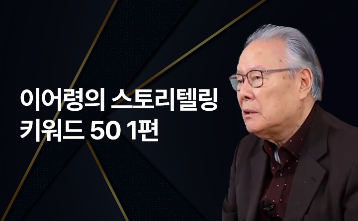 이어령의 스토리텔링 키워드 50 <시즌 1>나, 지금 그리고 미래