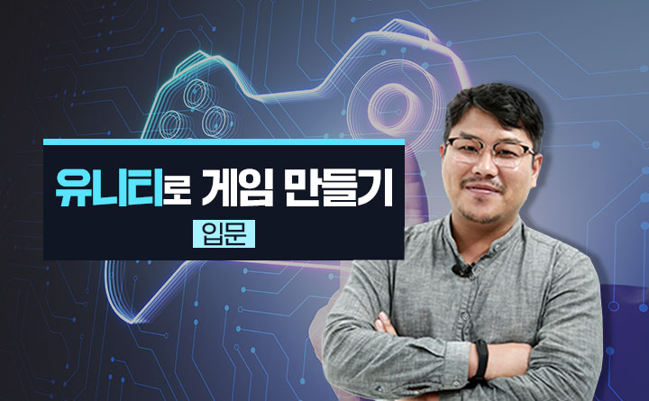 왕초보도 따라하는 ‘유니티’로 게임 만들기 - 입문편 이미지