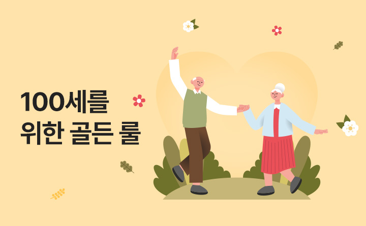 건강한 100세를 위한 골든 룰 이미지