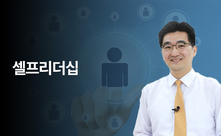 나를 지키는 힘! 셀프리더십 이미지