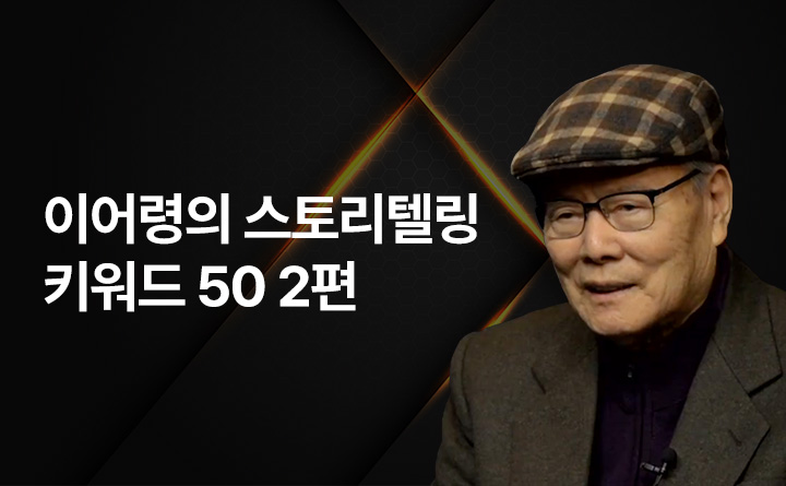 이어령의 스토리텔링 키워드 50 <시즌 2> 함께 살아가는 방법