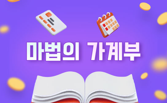 돈 없어도 재테크, 마법의 가계부 이미지
