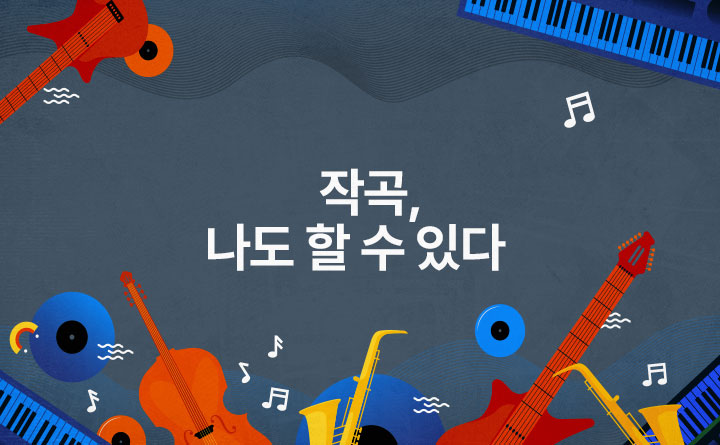 작곡 나도 할 수 있다