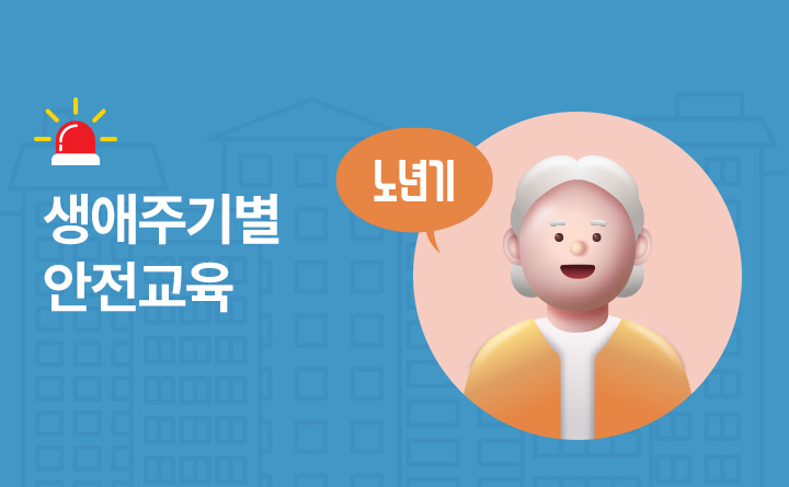 생애주기별 안전교육 6 노년기(65세~)