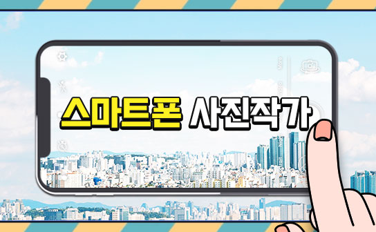 스마트폰 하나면 당신도 사진작가 이미지