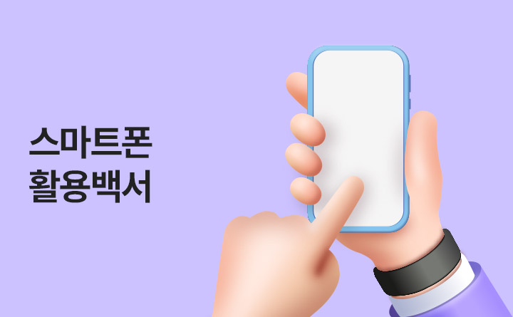어르신도 할 수 있다. 스마트폰 활용백서 이미지