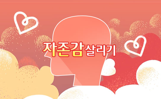 자존감이 살아야 내가 산다 이미지