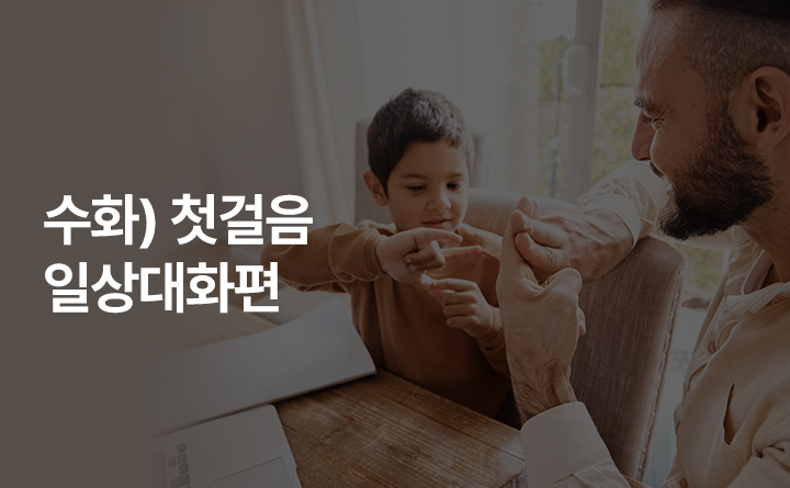 또 다른 언어, 수어(수화) 첫걸음-일상대화편-