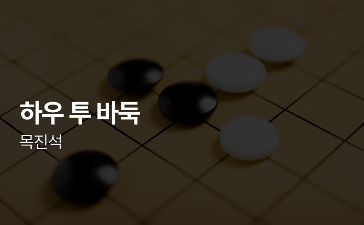 목진석과 함께하는 하우 투 바둑 이미지