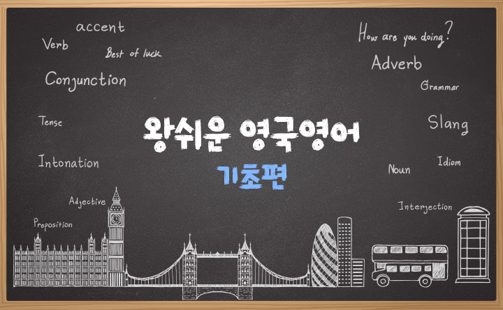 왕쉬운 영국영어 기초편