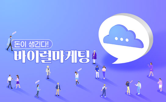 이것만 알면 돈이 생긴다! 바이럴마케팅