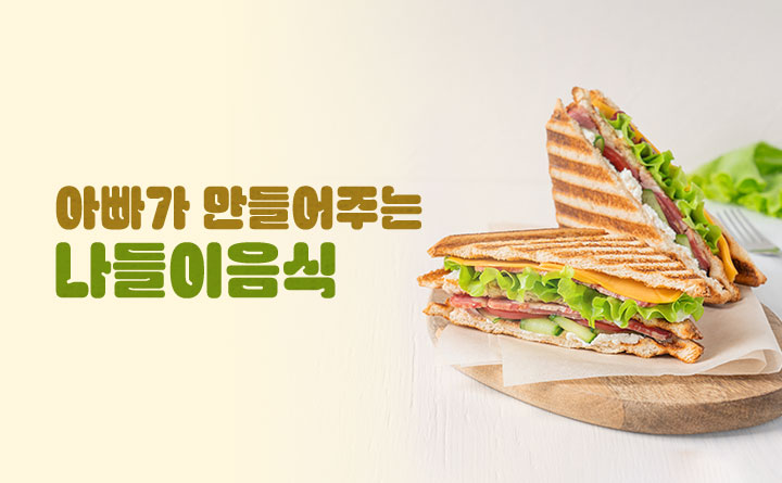 아빠가 만들어주는 나들이음식 쿠키&샌드위치