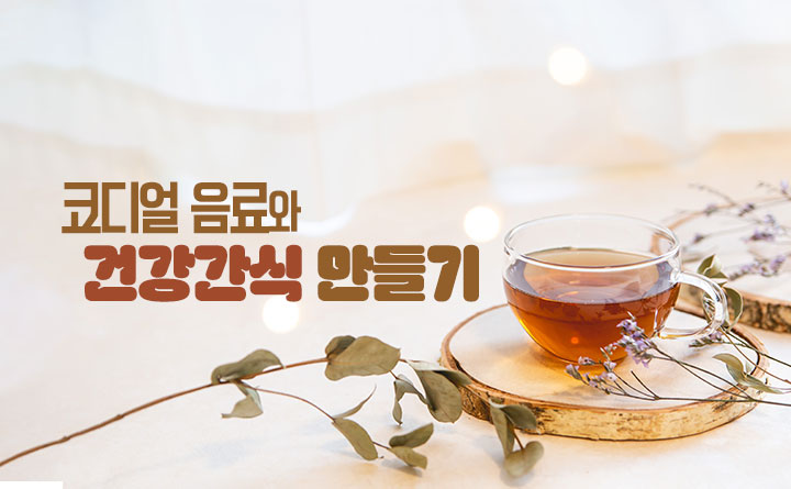 코디얼 음료와 건강간식 만들기