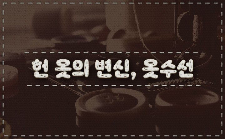 헌 옷의 변신, 옷수선 따라하기