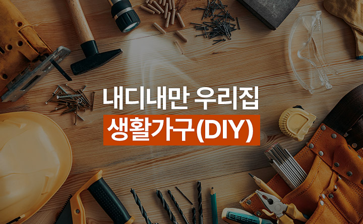내디내만 우리집 생활가구 DIY