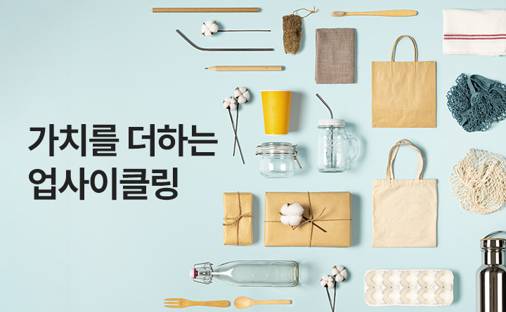 가치를 더하는 업사이클링