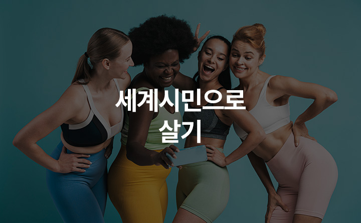 세계시민으로 살기