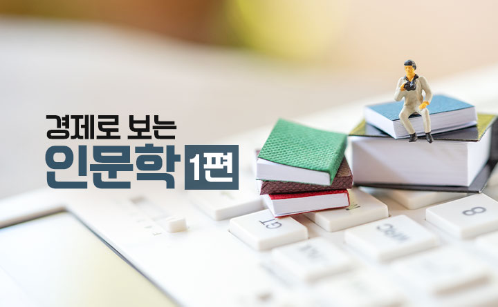 경제로 보는 인문학