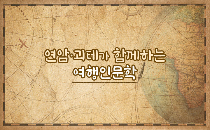 연암·괴테가 함께하는 여행인문학