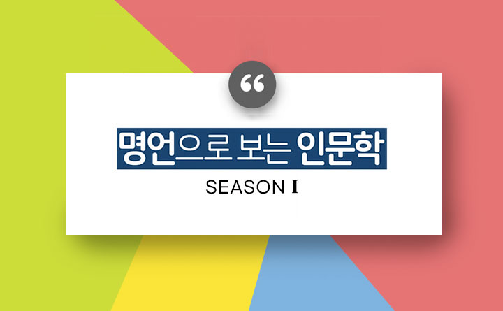 명언으로 보는 인문학 SEASONⅠ