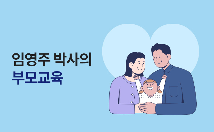 훌륭한 아이는 부모로부터 임영주 박사의 부모교육
