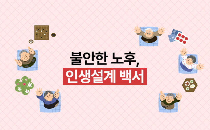 불안한 노후, 인생설계 백서