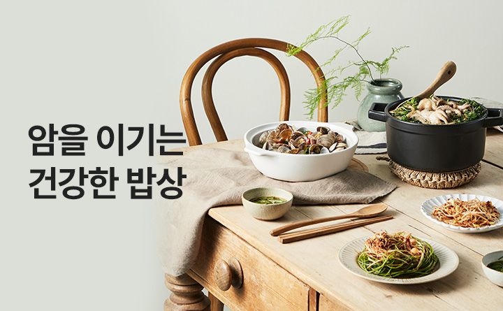 암을 이기는 건강한 밥상