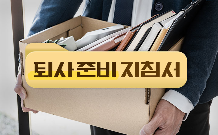 퇴사를 준비하는 사람들을 위한 지침서