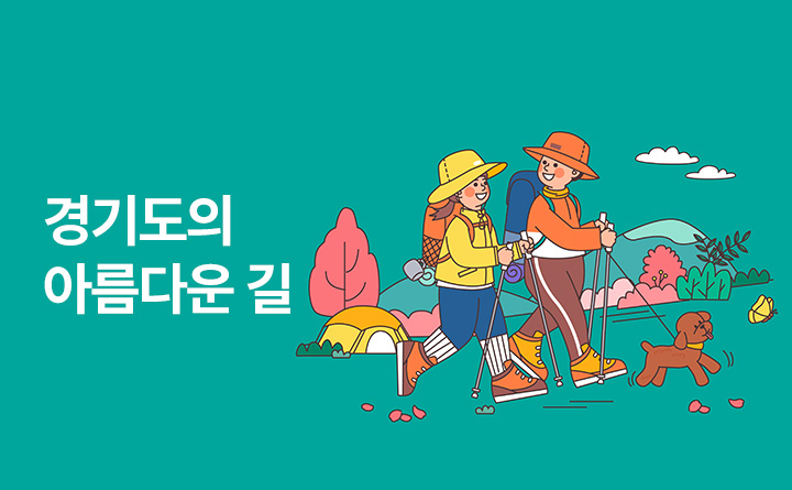 일상 속 보물찾기 경기도의 아름다운 길