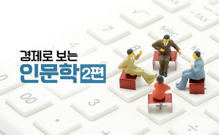 경제로 보는 인문학 2편