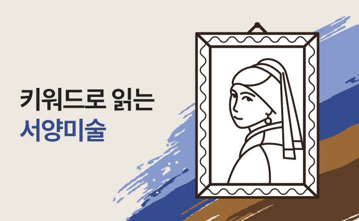 키워드로 읽는 서양미술