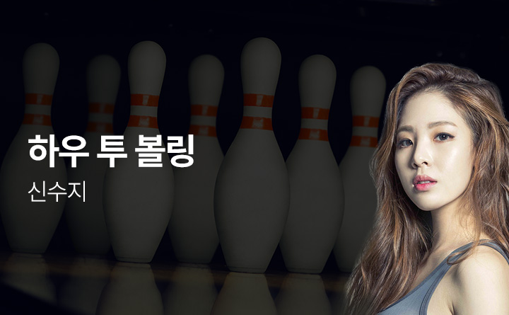 신수지선수와 함께하는 하우 투 볼링
