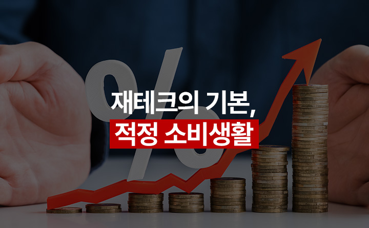 재테크의 기본 적정 소비 생활