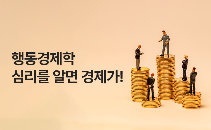 행동경제학 심리를 알면 경제가!