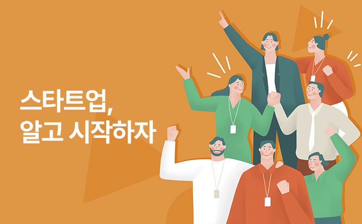 스타트업, 이것만은 알고 시작하자