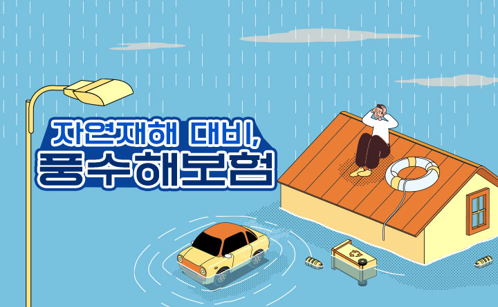 자연재해 대비를 위한 똑똑한 선택, 풍수해보험!