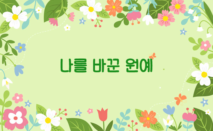 나를 바꾼 식물 식물을 바꾼 원예