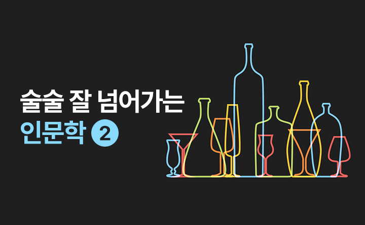 술술 잘 넘어가는 인문학 SEASONⅠ 술의 탄생사