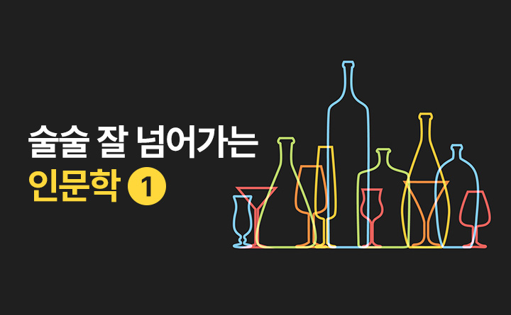 술술 잘 넘어가는 인문학 SESON Ⅱ 술과 인간의 멜로