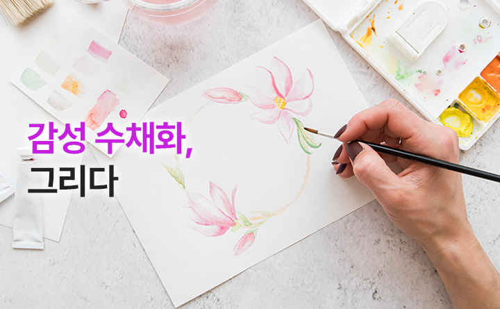 감성 수채화, 그리다