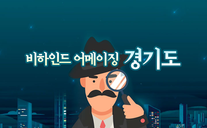 경기도의 숨은 이야기 비하인드 어메이징 경기도