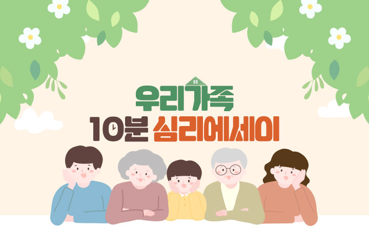 우리 가족 10분 심리 에세이