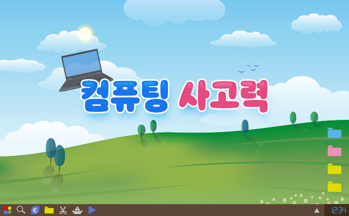 컴퓨팅 사고력으로 미래사회 주도하기
