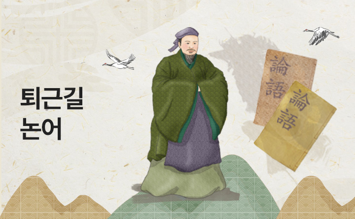 직장인을 위한 퇴근길 논어