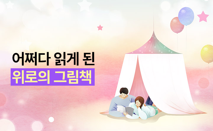 어쩌다 읽게 된 위로의 그림책