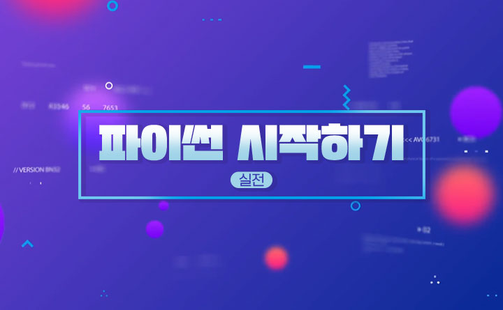 누구나 코딩, 파이썬 시작하기 실전편
