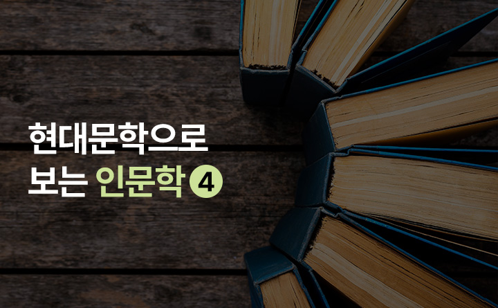 현대문학으로 보는 인문학 SESON Ⅳ